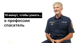 10 минут, чтобы узнать о профессии спасатель