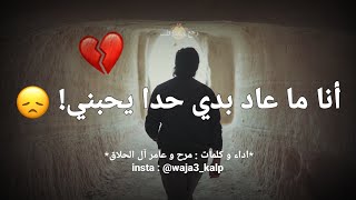 انا ما عاد بدي حدا يحبني✋🏻لأنو كل ماحبيت حدا🚶‍♂️بياخد شقفه من هالقلب وبروح|محادثة حبيبين حزينه جدا🥺💔