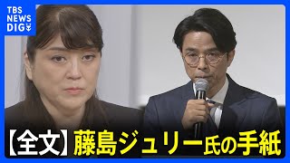 【ジャニーズ会見】藤島ジュリー氏の手紙「叔父ジャニー、母メリーが作ったものを閉じていくことが加害者の親族として私ができる償い」井ノ原氏が代読 ｜TBS NEWS DIG