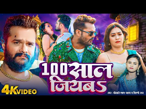 100 साल जियबा | #Khesari Lal Yadav  का वायरल गाना | 100 Saal Jiyaba | Superhit Bhojpuri Song 2024