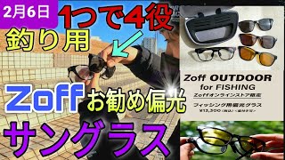 【釣り用お勧め偏光サングラス】Zoffのやつ!