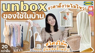 UNBOX 📦 แกะกล่องของใช้ในบ้าน,ของแต่งบ้าน โทนไม้ๆ ราคาถูกอีกแล้ว! ep.3 | Holidear