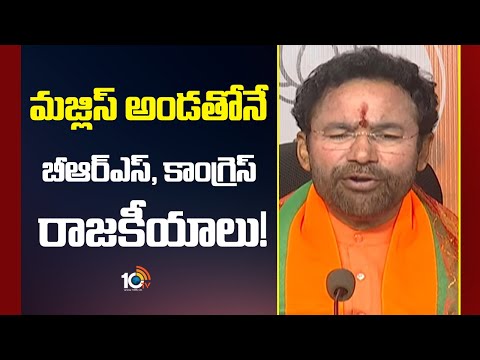 మజ్లిస్ అండతోనే బీఆర్ఎస్, కాంగ్రెస్ రాజకీయాలు! |  Union Minister Kishan Reddy  Comments | 10TV - 10TVNEWSTELUGU
