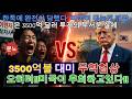 "한국에 완전히 당했다" 미국이 뒤늦게 깨달은 3500억 달러 투자의 무서운 실체#트럼프도 몰랐던 480조 투자… 이재명 대통령의 소름 돋는 역습