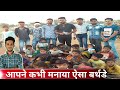 बच्चे तो आंखिर बच्चे होते है | Unique Birthday Celebration | Best Birthday Celebration Ideas|