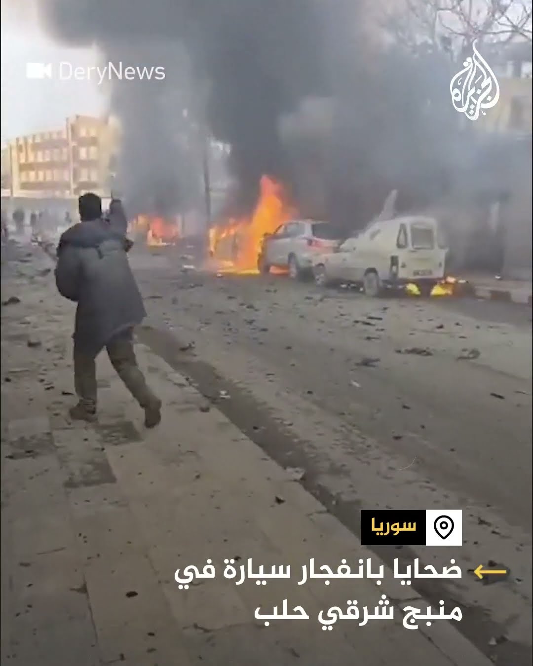انفجار سيارة ملغمة في مدينة منبج بريف حلب الشرقي