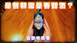 不確定是不是苦精的「紫羅蘭香甜酒」喝起來究竟味道如何呢 ... 