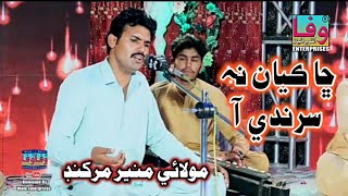 Chha Kyan Na Sarandi Aa I Molai Muneer Markhand I Album 02 I Best Sindhi Folk Song