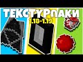 Топ 10 ЛУЧШИХ ресурспаков для Minecraft Bedrock 1.18