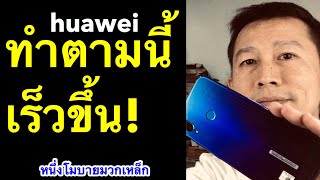 มือถือช้าลง ล้างแคช huawei nova 3i วิธี ทํา ให้ มือ ถือ เร็ว ขึ้น (เห็นผลจริง 2020) l ครูหนึ่งสอนดี