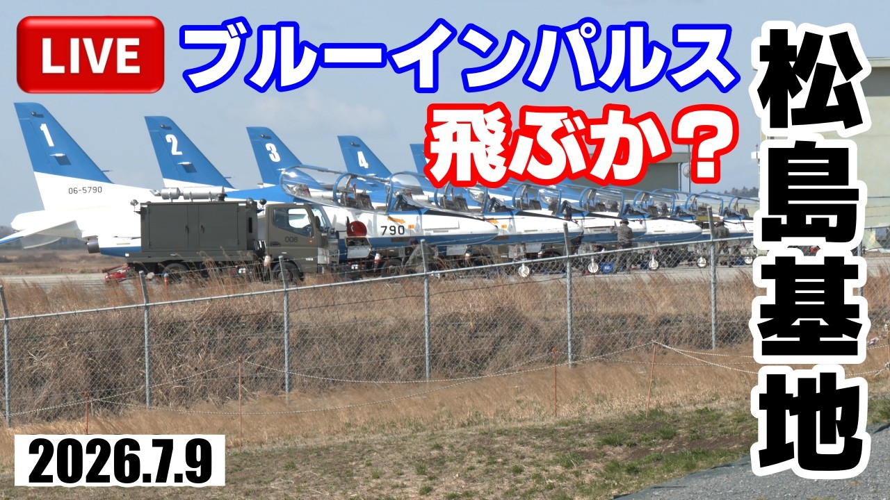 松島基地 チャレンジ 🔴LIVE【松島基地】2026.7.9 ブルーインパルス基地上空訓練の予定は