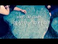 強がり/中村中(cover)