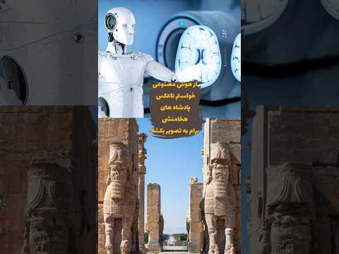 هوش مصنوعی و هخامنشیان