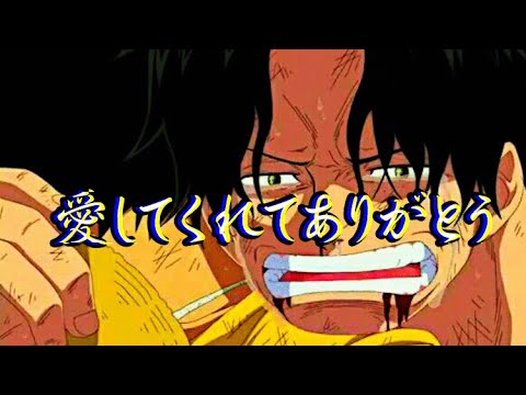 頂上戦争...エースとの別れ【MAD】ONEPIECE×ノンフィクション