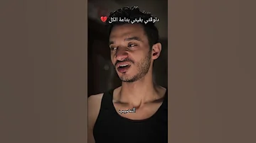 النصيب دلوقتي بقيتي بتاعة الكل كدا زي الفل عمرو حسن 