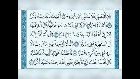 سورة الكهف من الاية  71 الى الاية 80
