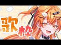 【#歌枠配信】#初見歓迎！#作業用bgm にも！しゅおのお歌 🧡【秋桜しゅお/登龍門BOX】 #vtuber #vsinger