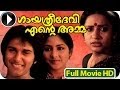 Gaayathridevi ente amma  malayalam full movie  superhit malayalam full movie