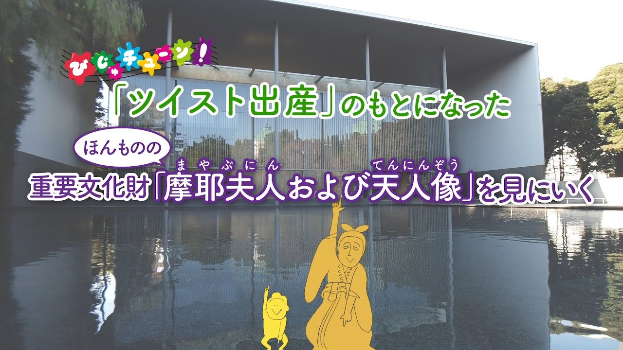 びじゅチューン ツイスト出産 のもとになった ほんものの 重要文化財 摩耶夫人および天人像 を見にいく Youtube