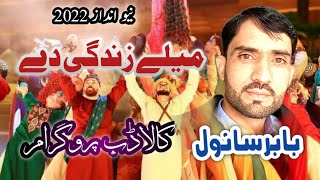 اے میلے زندگی دے لگدے رہسن || بابرسانول نیو انداز || 2022