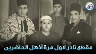 مقطع نادر جداً لاول مرة ✦ أداء أبهر الحضور للشيخ محمود على البنا 💕 !! جودة عالية ᴴᴰ
