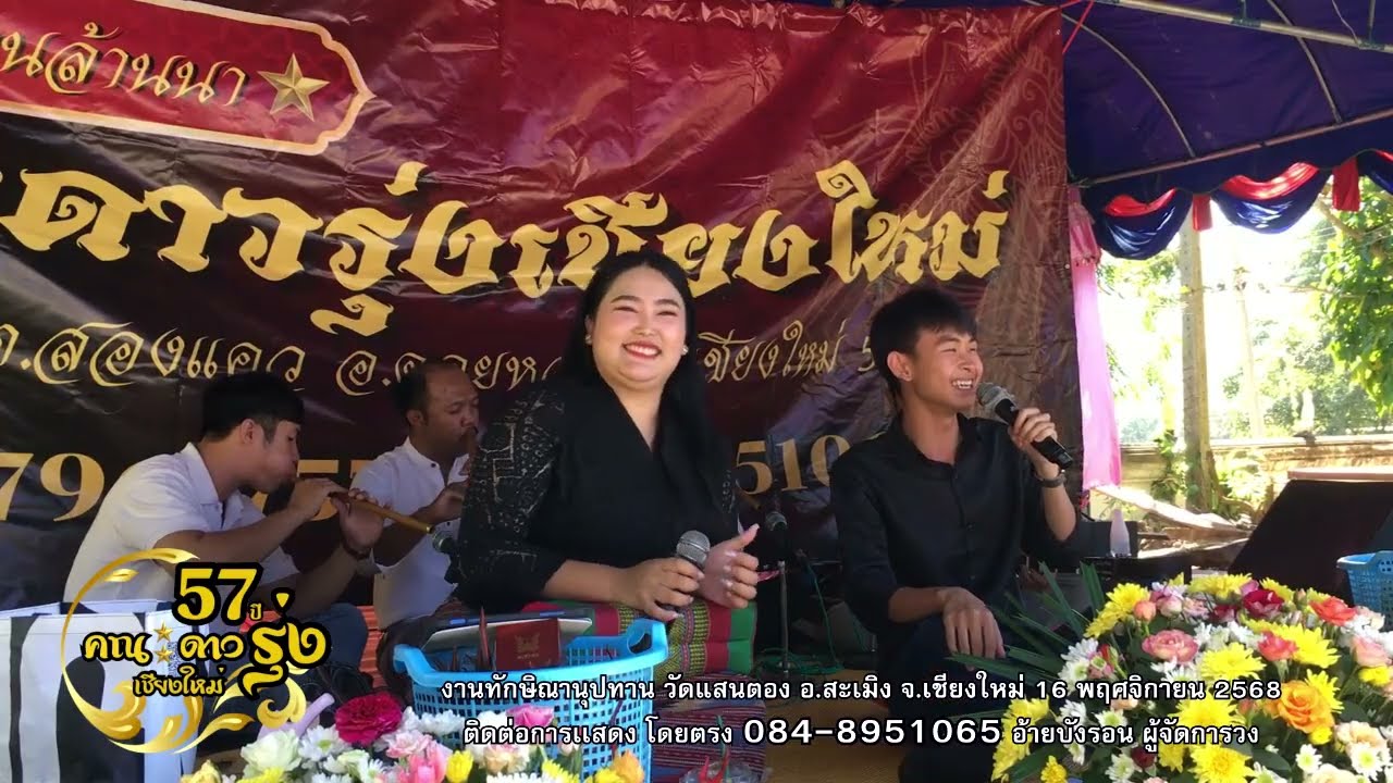 สุวิทย์ เมืองฝาง - ศรีพรรณ แม่ริม : งานทักษิณานุปทาน วัดแสนตอง อ.สะเมิง จ.เชียงใหม่ 16/11/2568