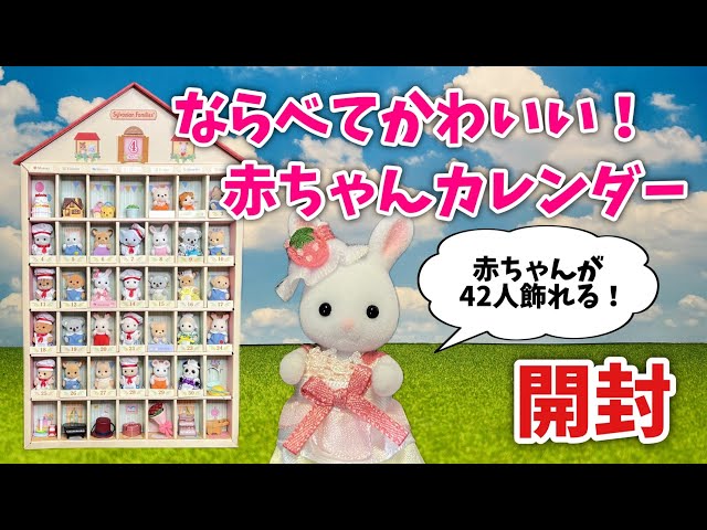 3月26日新発売】ならべてかわいい！赤ちゃんカレンダー開封