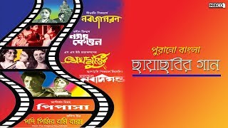 Inreco presents to you "purano diner chhayachhabir gaan" an audio
jukebox of old bengali film songs by artists like arundhuti home
chowdhury, anup ghoshal, a...