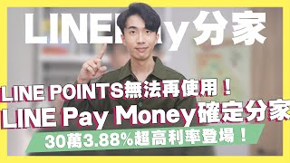 LINE Pay Money分家！被LINE Bank取代？LINE POINTS無法再使用/30萬3.88%超高利率登場/渣打現金回饋御璽卡大調降！｜SHIN LI 李勛 #優惠即時通