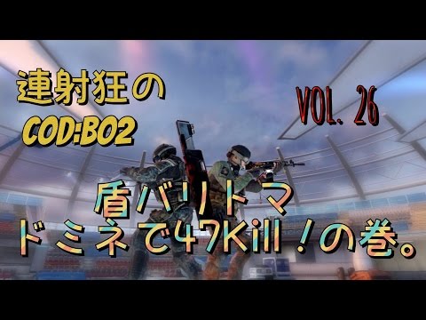 [PS3]連射狂のCOD:BO2 DOM(AssaultShield & Ballistic Knife) 47-21。