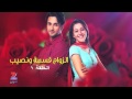 الزواج قسمة ونصيب الحلقة الاولى المقطع الثالث
