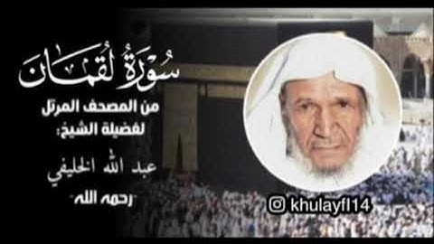 سورة لقمان كاملة للشيخ عبدالله الخليفي من المصحف المرتل لاول مره ينشر