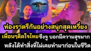 ท่องราตรีกันสนุกสุดเหวี่ยง เพื่อนๆติดใจไทย ซึงจูบอกมีความสุขมากหลังได้ทำสิ่งที่ไม่เคยทำมาก่อนในชีวิต