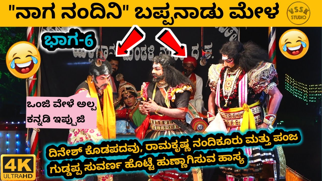ನಾಗ ನಂದಿನಿ | ಭಾಗ- 6 | ಬಪ್ಪನಾಡು ಮೇಳ | ಶ್ರೀ ಶನೀಶ್ವರ ಕಟ್ಟೆ ಫ್ರೆಂಡ್ಸ್ | ಗುರಿಮಜಲು | ಕಾವಳಮೂಡೂರು | ಬಂಟ್ವಾಳ