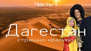 Дагестан. Страшно красиво, и это в России! Авторский Тур РАДДЕ на 5 дней!