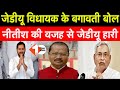 JDU विधायक Gopal Mandal ने कहा- Nitish की वजह से हारी पार्टी | First Bihar Jharkhand