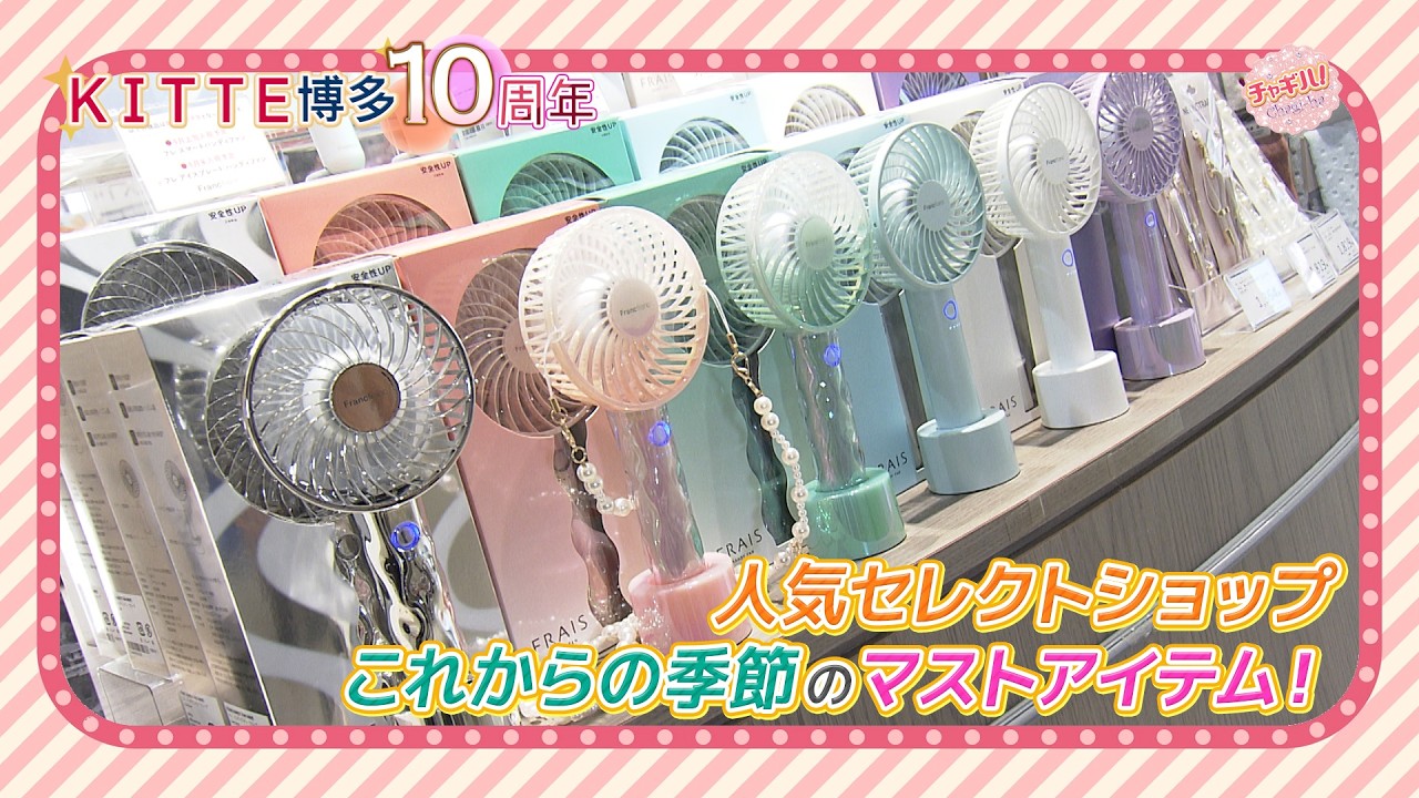 限定カラーが可愛すぎ！完売必至のハンディファン＆最新UVケア！KITTE