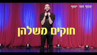 אסף מור יוסף סטנד אפ 5 | חוקים משלהן