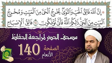 سورة الأنعام صفحة 140 من مصحف المدينة النبويّة | الجزء 7 | تلاوة حدر سريعة  لتسهيل حفظ القران الكريم