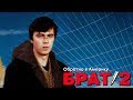 Брат 2: Обратно в Америку (PC) - #1 Музей