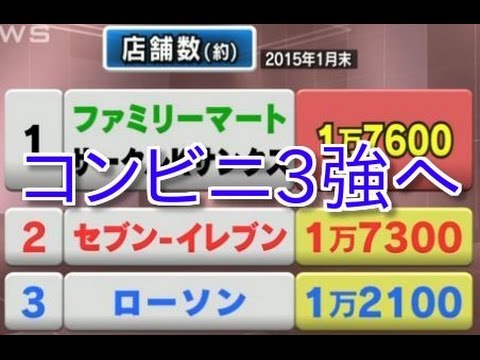 ファミマとユニー統合で店舗数で業界一！