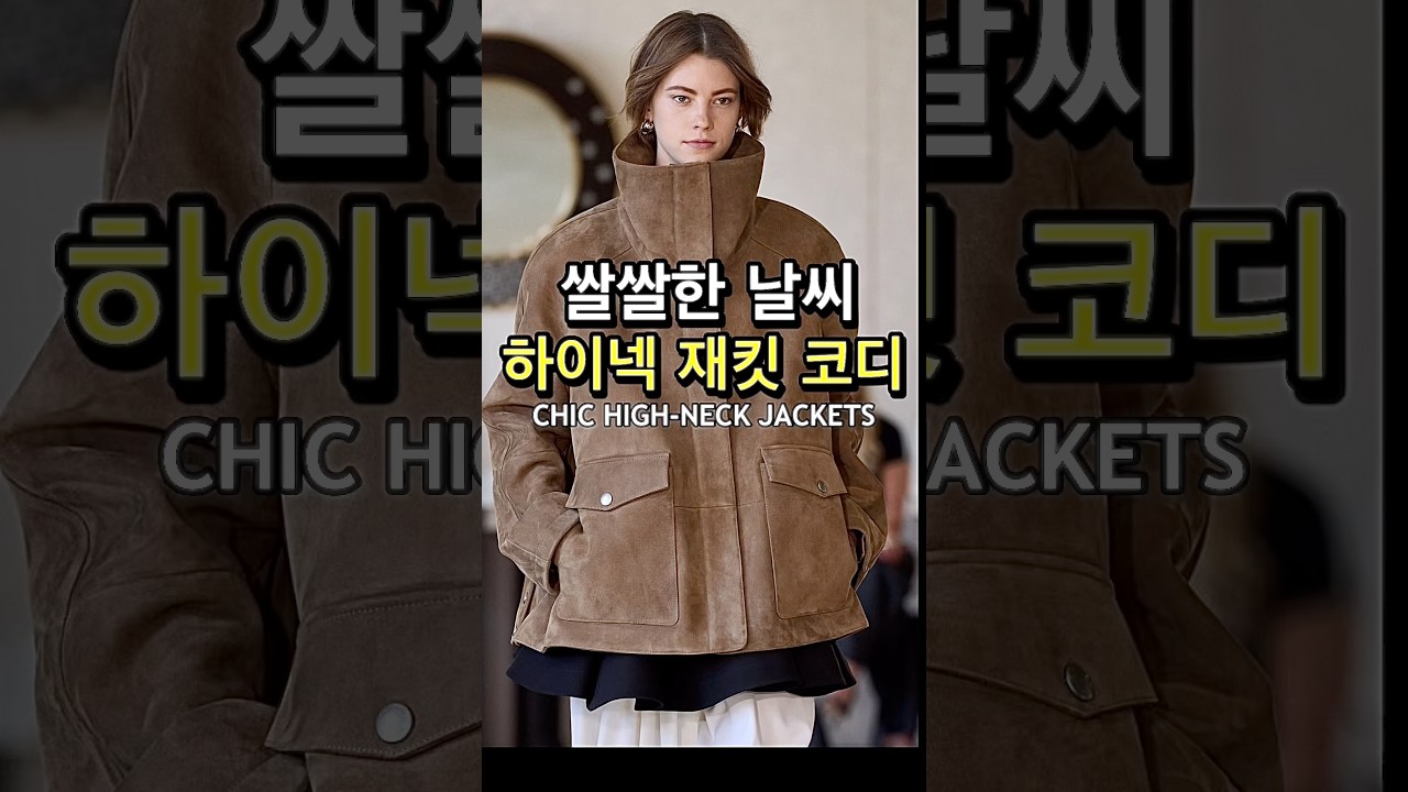 쌀쌀한 날씨, 하이넥 재킷 하나면 끝!🤎 따뜻하고 세련되게 입는 5가지 코디법 #데일리룩 #패션 #룩북 #가을코디 #shorts