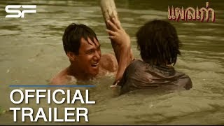 แผลเก่า The Scar |  Trailer เวอร์ชั่นบูรณะใหม่