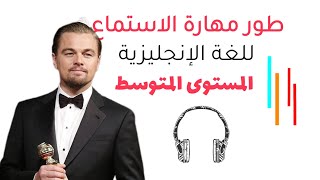 طور مهارة الاستماع للغة الإنجليزيةالمستوى المتوسط (3) | listening skill