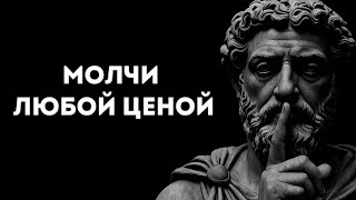 картинка: МОМЕНТЫ КОГДА НУЖНО МОЛЧАТЬ ЛЮБОЙ ЦЕНОЙ | Стоицизм и философия