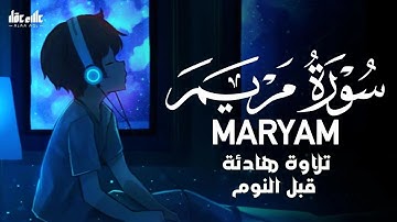 سورة مريم كاملة بصوت جميل جدا و هادئ للقارئ علاء عقل Surah Maryam By Alaa Aqel