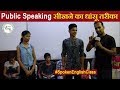 1st Day at Public Speaking & Spoken English Class | Beginners Try Funny Tricks To Speak Fluently |