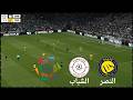 مباراة النصر والشباب فى الدورى السعودى
