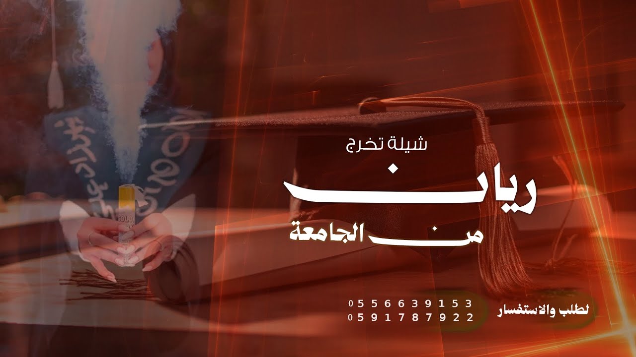 شيلة تخرج ريان ـ تخرج من الثانوية | خريجة 2026  ( حصريا ) 