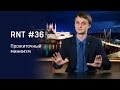 Прожиточный минимум и депутат Сысоев. RNT #36